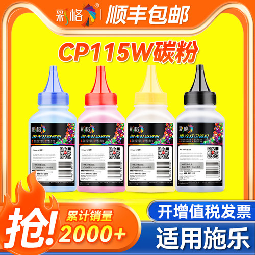 彩格 适用施乐CP115W碳粉 CP115W CP116W CM115W CM225FW CP225W 黑彩色激光打印机墨粉