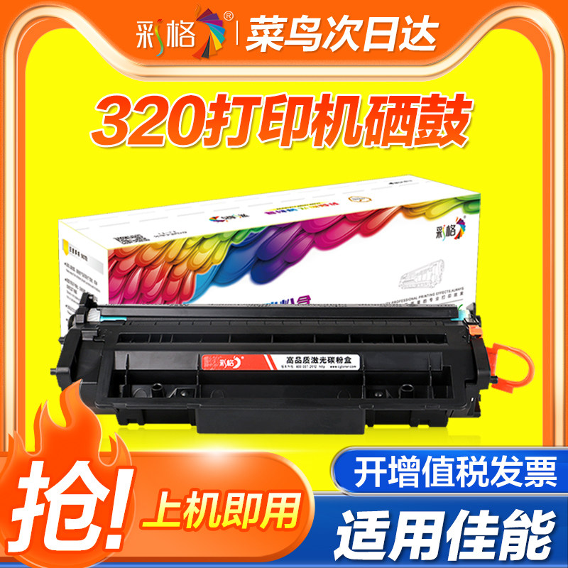 彩格适用佳能320 CLASS D1150一体机碳粉盒D1120 1170 1180 1350 1380 MF6780 CRG-320激光打印机硒鼓