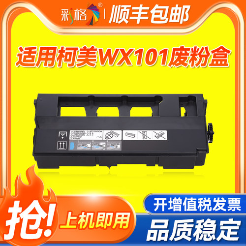 彩格适用柯尼卡美能达bizhubC220 C280 C360 C7722 C7728废粉盒震旦ADC288 ADC368废粉仓WX-101废粉收集瓶