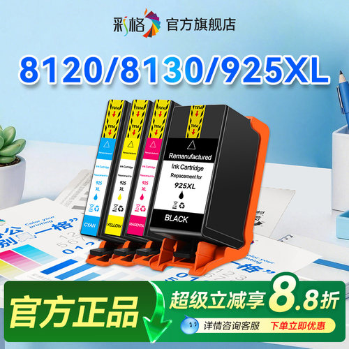 彩格适用惠普8120墨盒925XL墨水盒HP OfficeJet Pro 8120 8122 8130喷墨打印机HP925 925E黑色彩色非HP原装