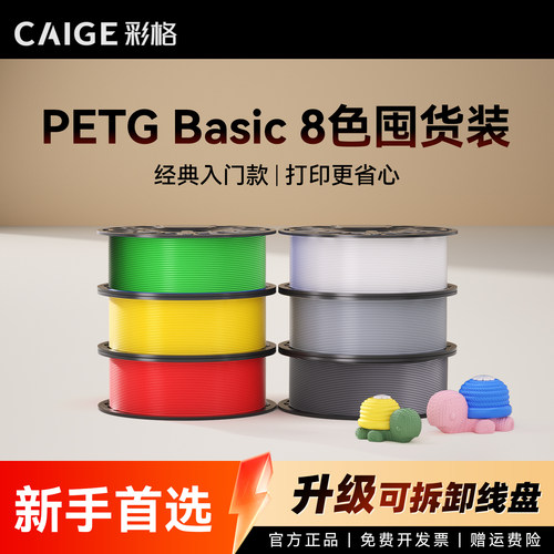彩格适用拓竹PETG Basic耗材囤货套装八件套高韧性增强线材3D打印耗材净重8kg可降解材质线径1.75mm多颜色FDM