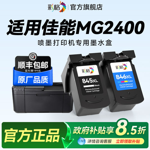 彩格适用佳能MG2400打印机墨盒Canon PIXMA MG2400彩色喷墨打印机专用黑色PG845大容量彩色CL846可加墨墨水盒