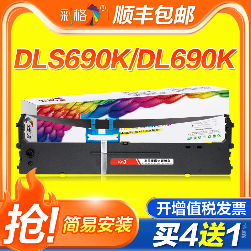 彩格适用得力690k色带DL-690K DL-695K DE-690K针式打印机色带架DLS-690K原装品质色带芯 色带条 色带框