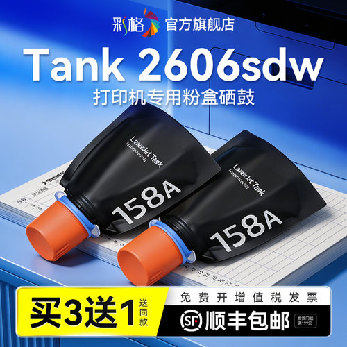 彩格适用惠普2606sdw粉盒HP Laser Tank MFP 2606sdn智能闪充2606dn碳粉W1580A打印机HP158A/X墨粉硒鼓非原装