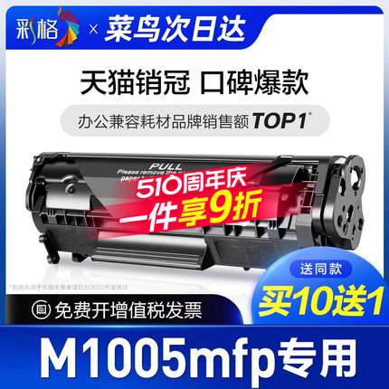 彩格原装适用惠普m1005硒鼓Laserjet Pro M1005mfp打印机墨盒hp1005激光黑色复印机专用粉盒1005碳粉墨粉盒