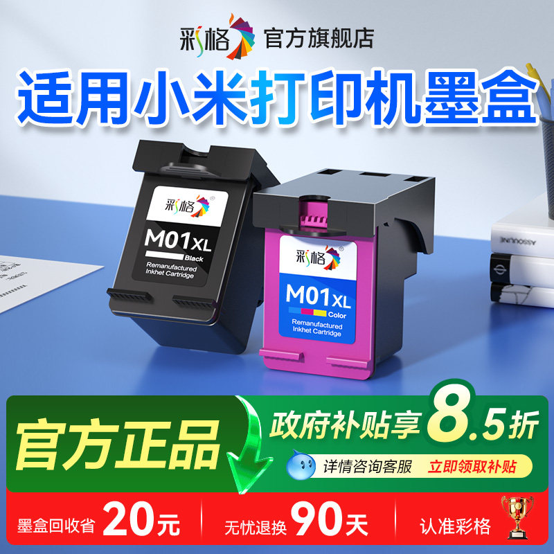 彩格适用小米打印机墨盒适用米家喷墨打印一体机可加墨连喷家用办公学习作业扫描复印黑色彩色墨水盒非原装