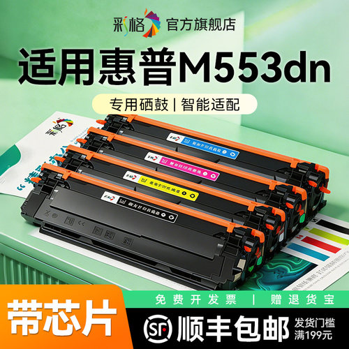 彩格适用惠普M553n硒鼓HP Color LaserJet Enterprise M553dn M553x M553dnm打印机墨盒CF360A碳粉HP508A晒鼓