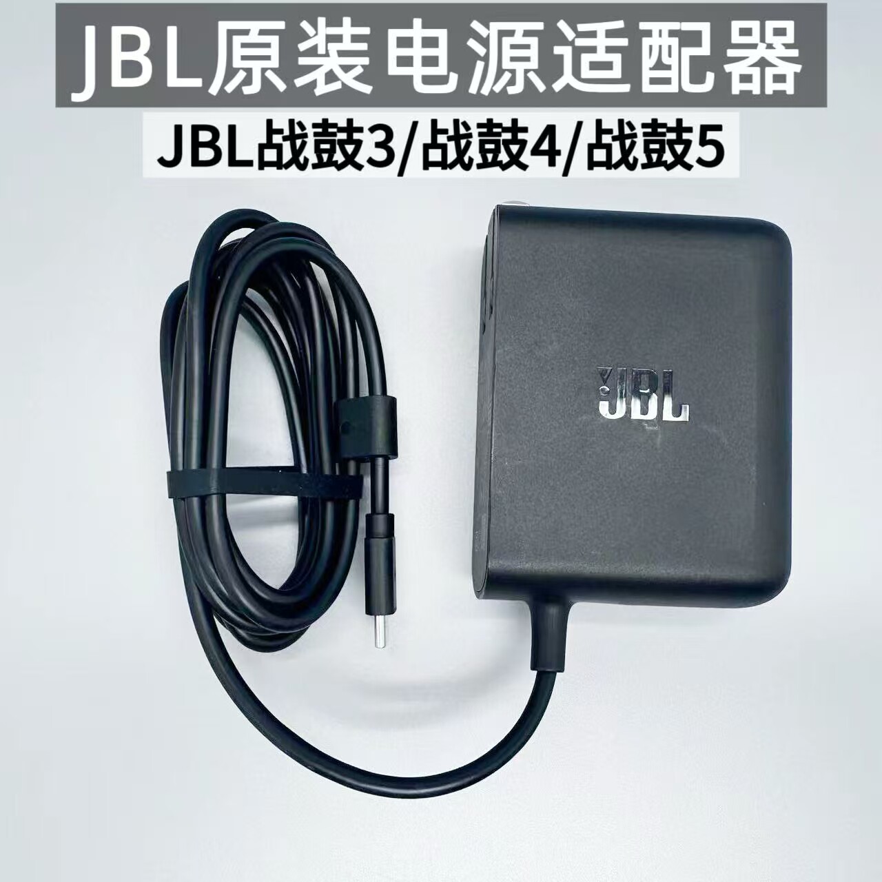 JBL音响电源适配器战鼓3/战鼓4/战鼓5原装正品电源适配插头原装图片