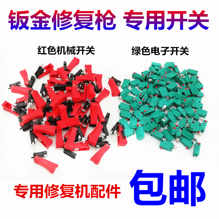 外形修复机枪头配件介子机整形机汽车钣金修复机焊枪枪头开关