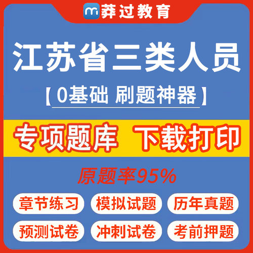 2026江苏省安全员三类人员A证B证C2证C1安管人员建筑题库刷题APP