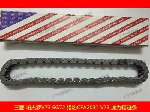 三菱帕杰罗V73加力箱分动箱链条