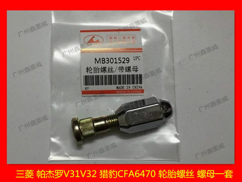 三菱帕杰罗轮胎螺母轮胎螺丝