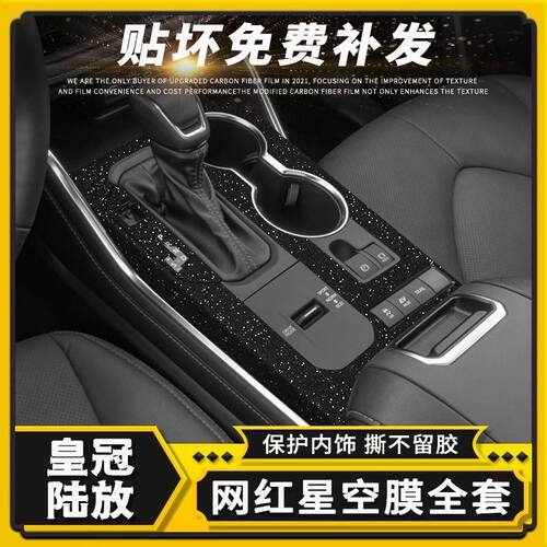 星空膜适用21款丰田皇冠陆放内饰贴纸车内中控装饰改装件保护贴膜