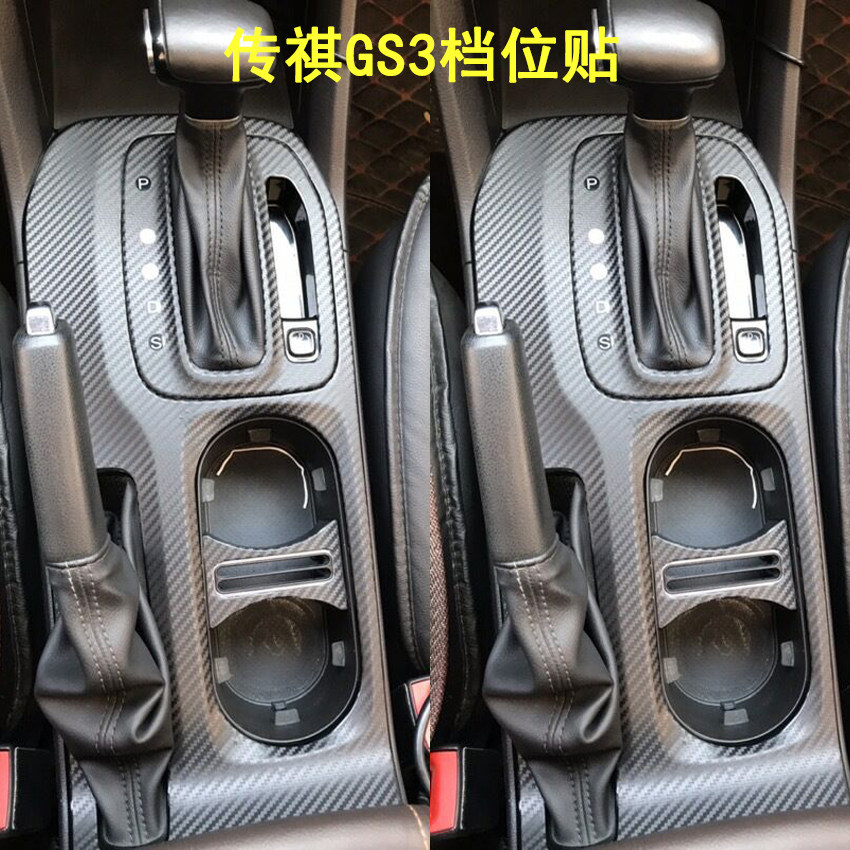 适用17-20款广汽传祺gs3排挡内饰改装内装饰汽车中控贴膜档位贴纸