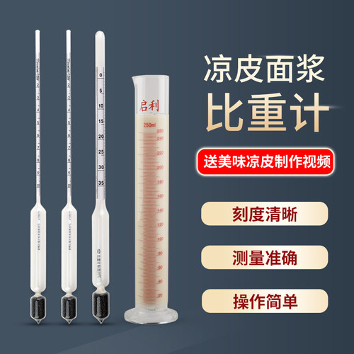 凉皮面浆浓度比重计波美计测量仪米浆面糊液体密度计面水面皮米皮