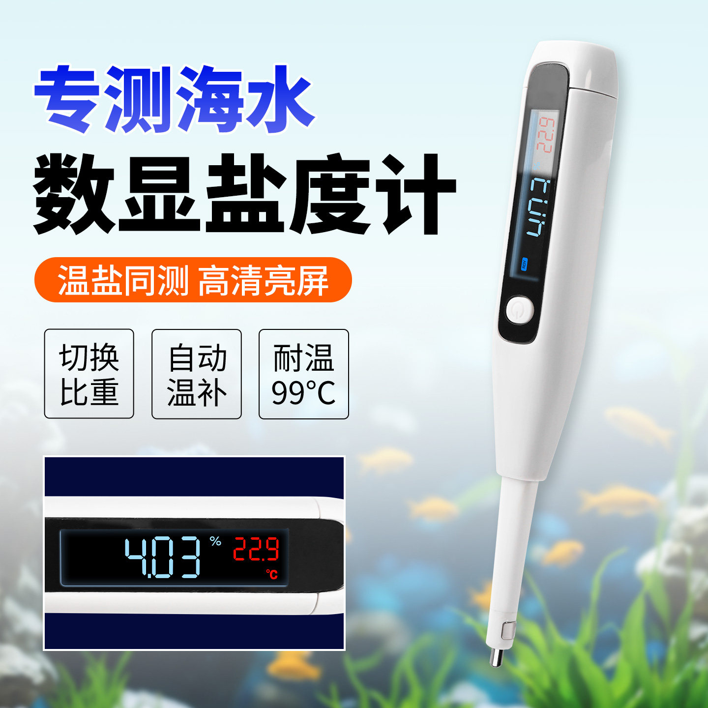 盐度计海水养殖海鲜水产养殖水族鱼缸盐度测试表卤水汤汁腌制咸度