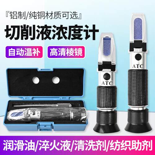 折光仪切削液浓度测量仪手持折射光学仪冷却液淬火液清洗剂纺织助