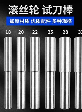 滚丝机配件刀棒轮调钢筋直水泵棒螺纹机试套丝试棒滚丝机试滚丝