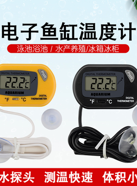 鱼缸温度计水族专用高精度电子数显测水温计冰箱空调冷柜养殖通用