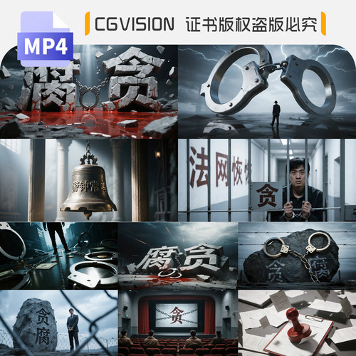 反腐倡廉反贪污行贿腐败受贿廉洁自律廉政文化警示教育4k视频素材