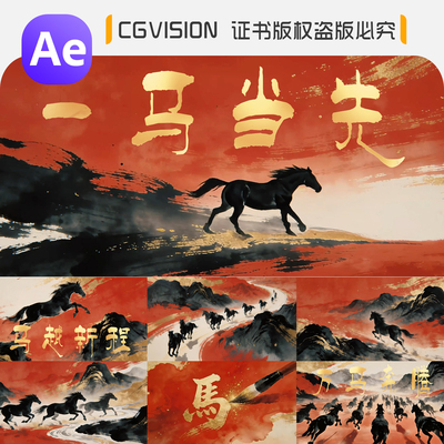 2026马年春节宽屏企业年会开场颁奖创意国潮中国风水墨片头AE模板