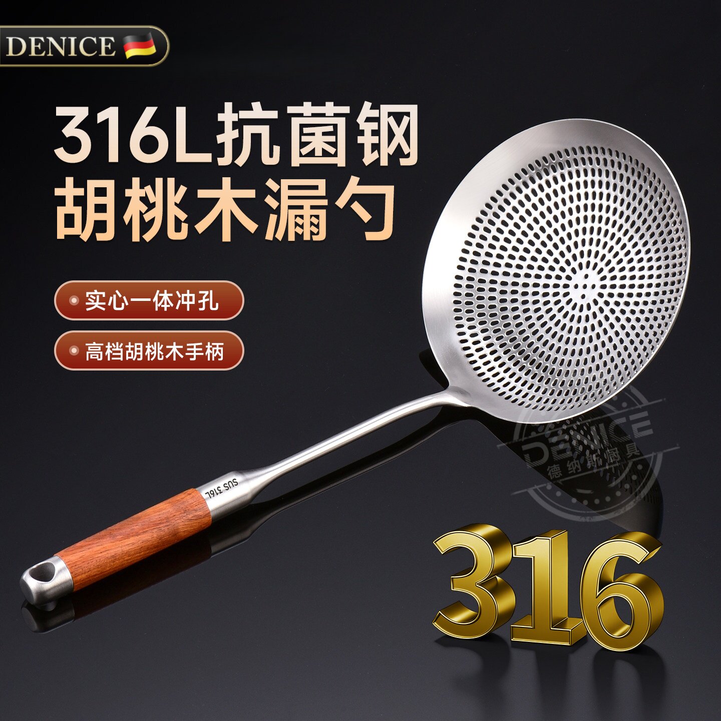 德国DENICE316L抗菌钢漏勺胡桃木手柄实心冲孔油炸家用厨房网筛勺