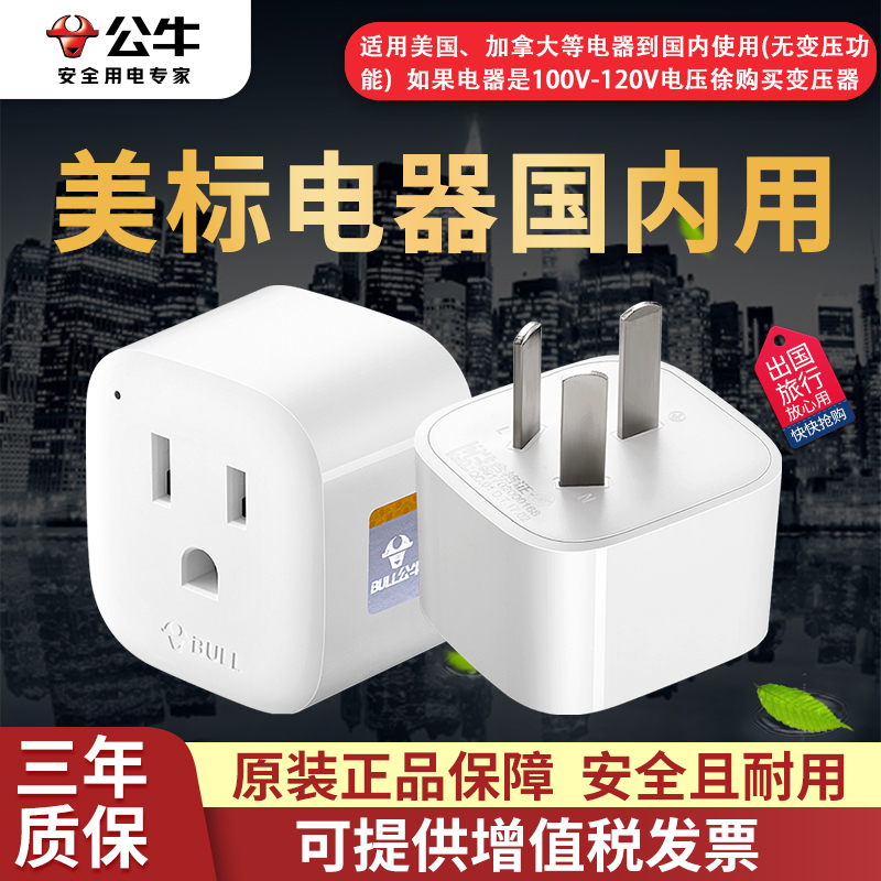 海淘转换器公牛美标进口电器