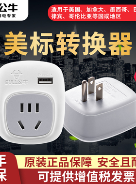 公牛美标转换插头电源转换器美国加拿大带USB转接插座GN-911A