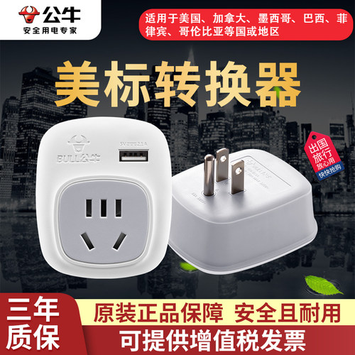 公牛美标转换插头美国