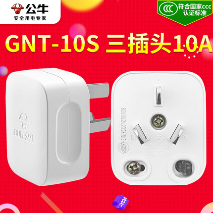 公牛插头GNT-10S三极可拆插头3插头脚插头220V空调10A/16A大功率