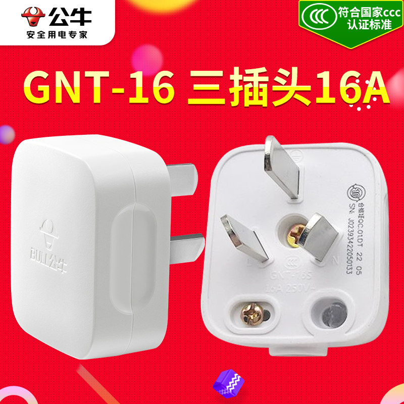 公牛插头4000W大功率16A 3插头 GNT-16 三脚插头 空调插头_虎窝淘