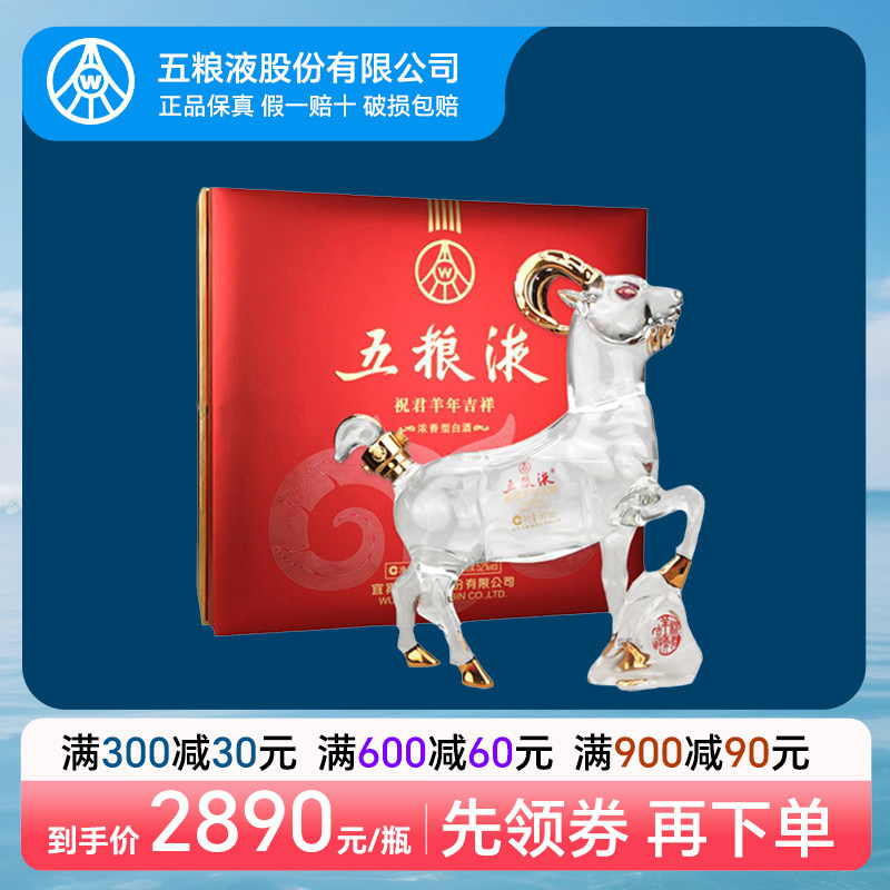 五粮液祝君羊年吉祥十二生肖酒纪念酒52度浓香型 500ml单瓶礼盒装