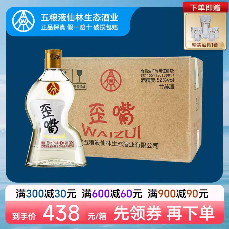 五粮液仙林生态歪嘴小酒52度245ml*12瓶配制酒流通小酒整箱
