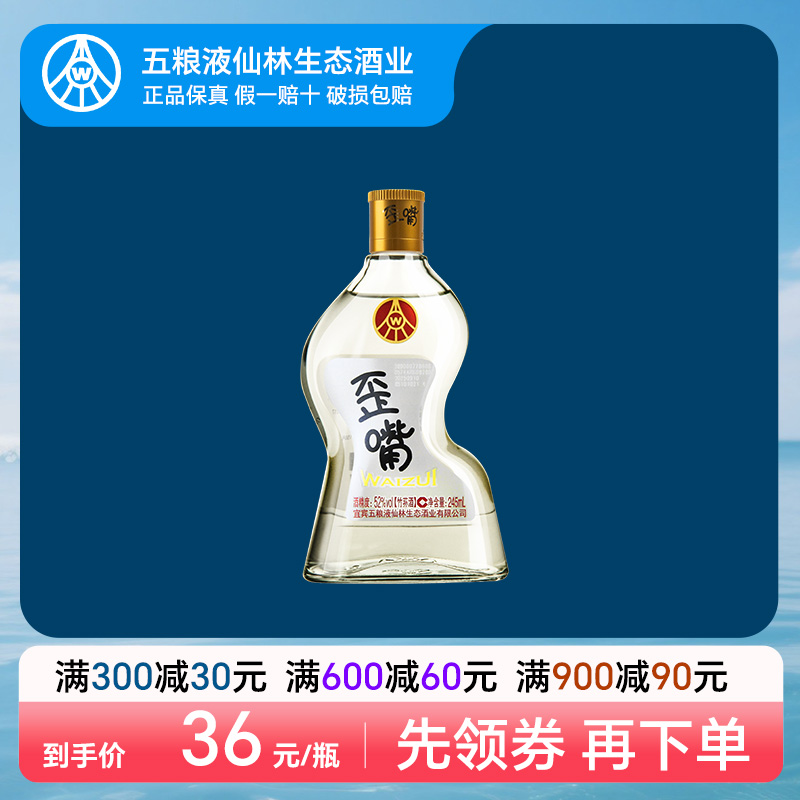 五粮液仙林生态歪嘴小酒52度245ml*1瓶配制酒流通小酒