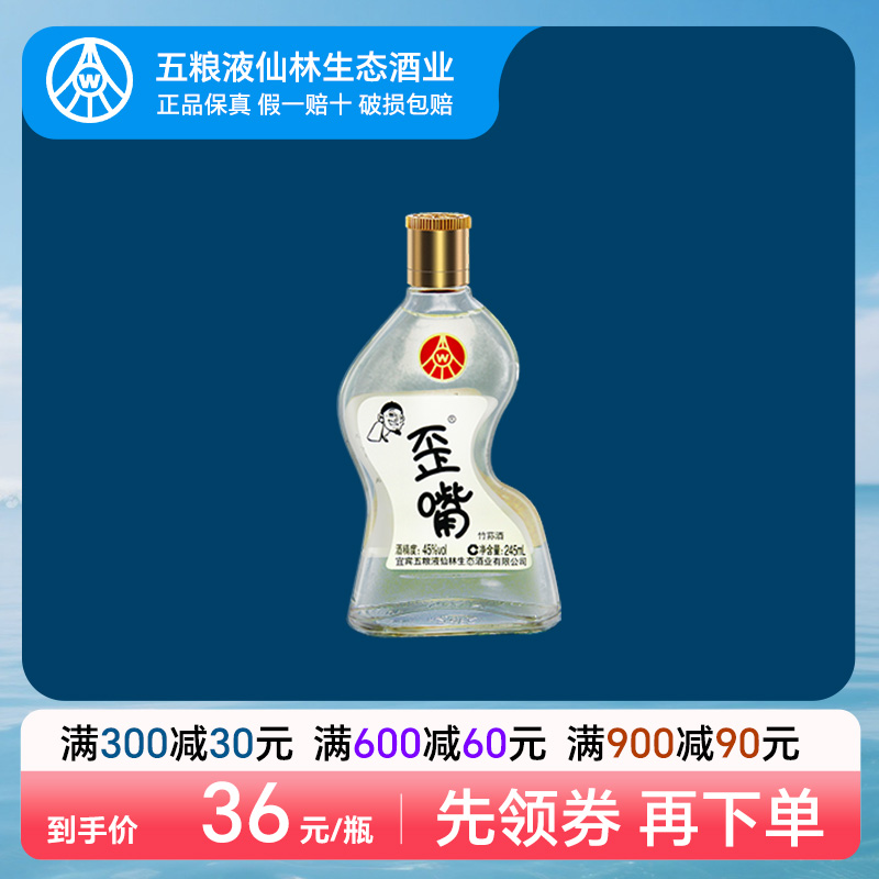 五粮液仙林生态歪嘴小酒45度245ml*1瓶浓香型配制酒流通小酒