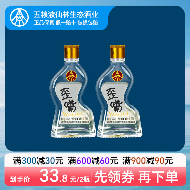 五粮液仙林生态歪嘴小酒45度100ml*2瓶浓香型配制酒流通版小酒