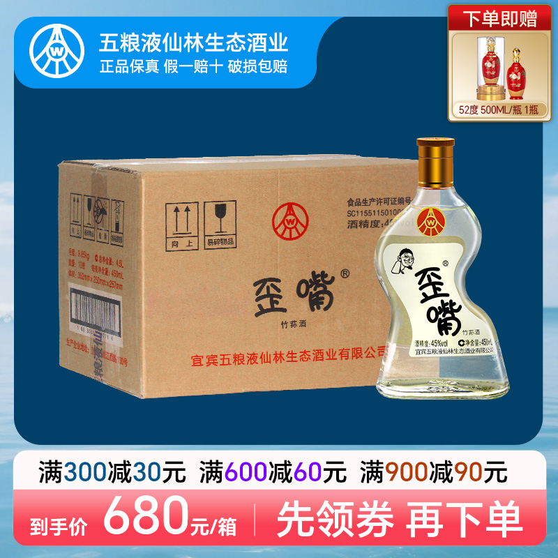 五粮液仙林生态歪嘴小酒45度450ml*10瓶浓香型配制酒流通小酒整箱