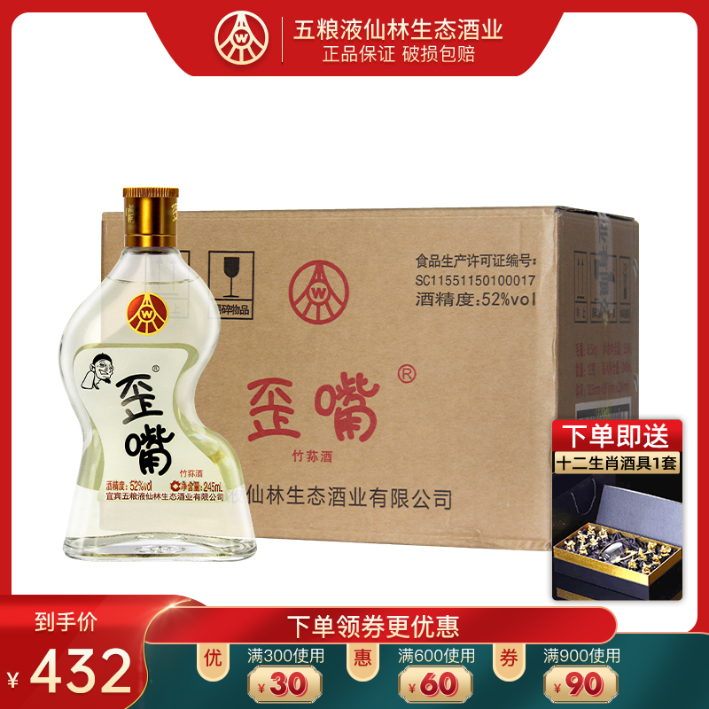 五粮液仙林生态歪嘴小酒52度245ml*12瓶浓香型配制酒流通小酒整箱