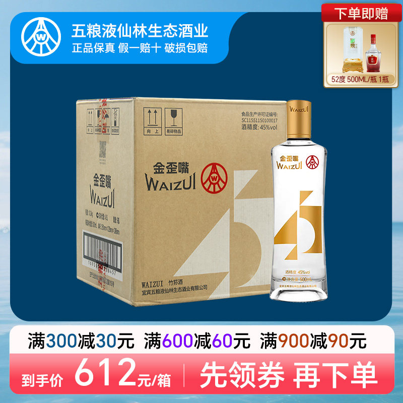 五粮液仙林生态金歪嘴酒45度500ml口粮优级配制酒宜宾生产