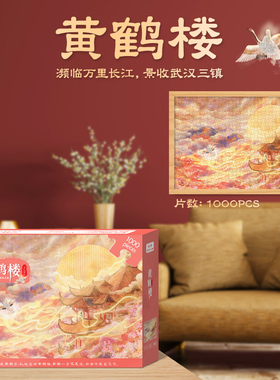 国潮中国风白卡拼图1000片黄鹤楼名胜古迹风景高难度解闷玩具成人