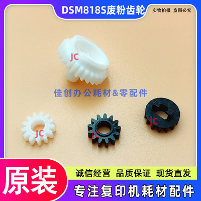 原装 基士得耶DSM 818S 820S 1020L 1025SP 920DN 硒鼓 废粉齿轮