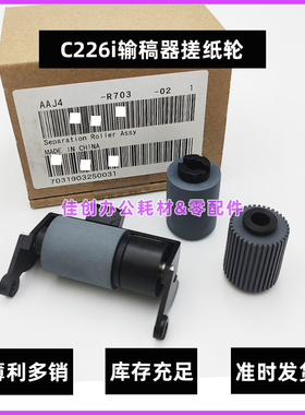原装 美能达245i C286i C226i C7222i C7228i DF633 输稿器搓纸轮