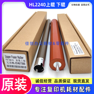 DCP7060D 7057 2990 原装 下辊 2250DN 定影上辊 加热辊 兄弟2240