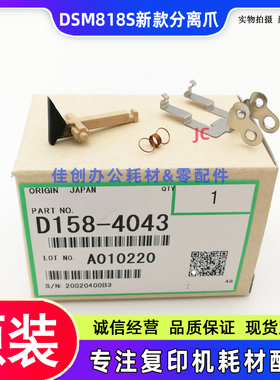 适用 基士得耶DSM 818S 820S 1020L 1025SP 定影分离爪 爪组件