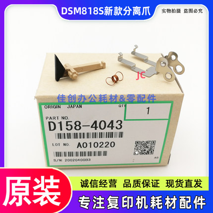 适用 基士得耶DSM 818S 820S 1020L 1025SP 定影分离爪 爪组件