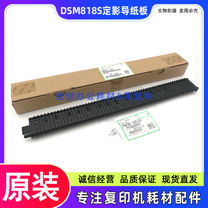 原装 基士得耶DSM 818S 820S 1020L 1025SP 920DN定影导纸板 弹簧