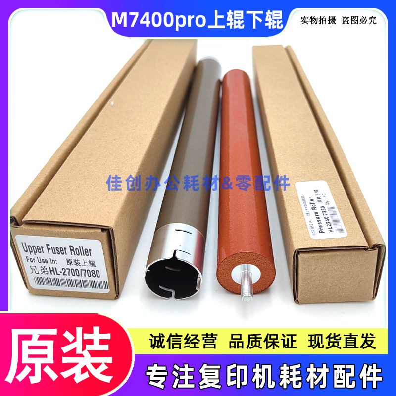 原装 联想LJ2400 M7400 7450F M7400pro lj2400pro 定影上辊 下辊