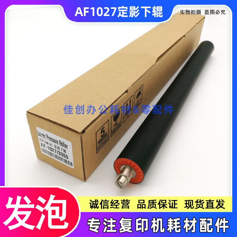 适用 理光AF 1027 1022 2027 2022 3025 3350B 定影下辊 压力辊