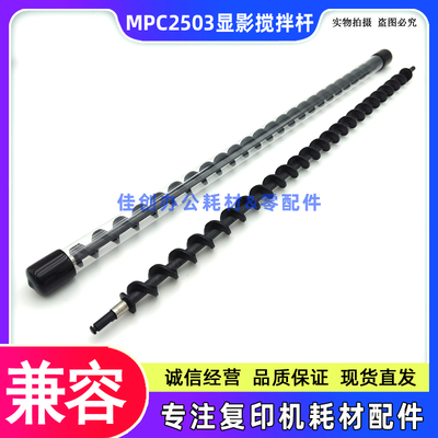 适用理光MPC2011 2003 C2503 2004 2504 IMC2000 C2500显影搅拌杆