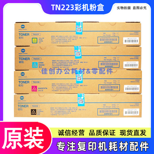原装 美能达TN223粉盒 C226 C266 TN223 碳粉 墨粉盒 C M Y K 粉